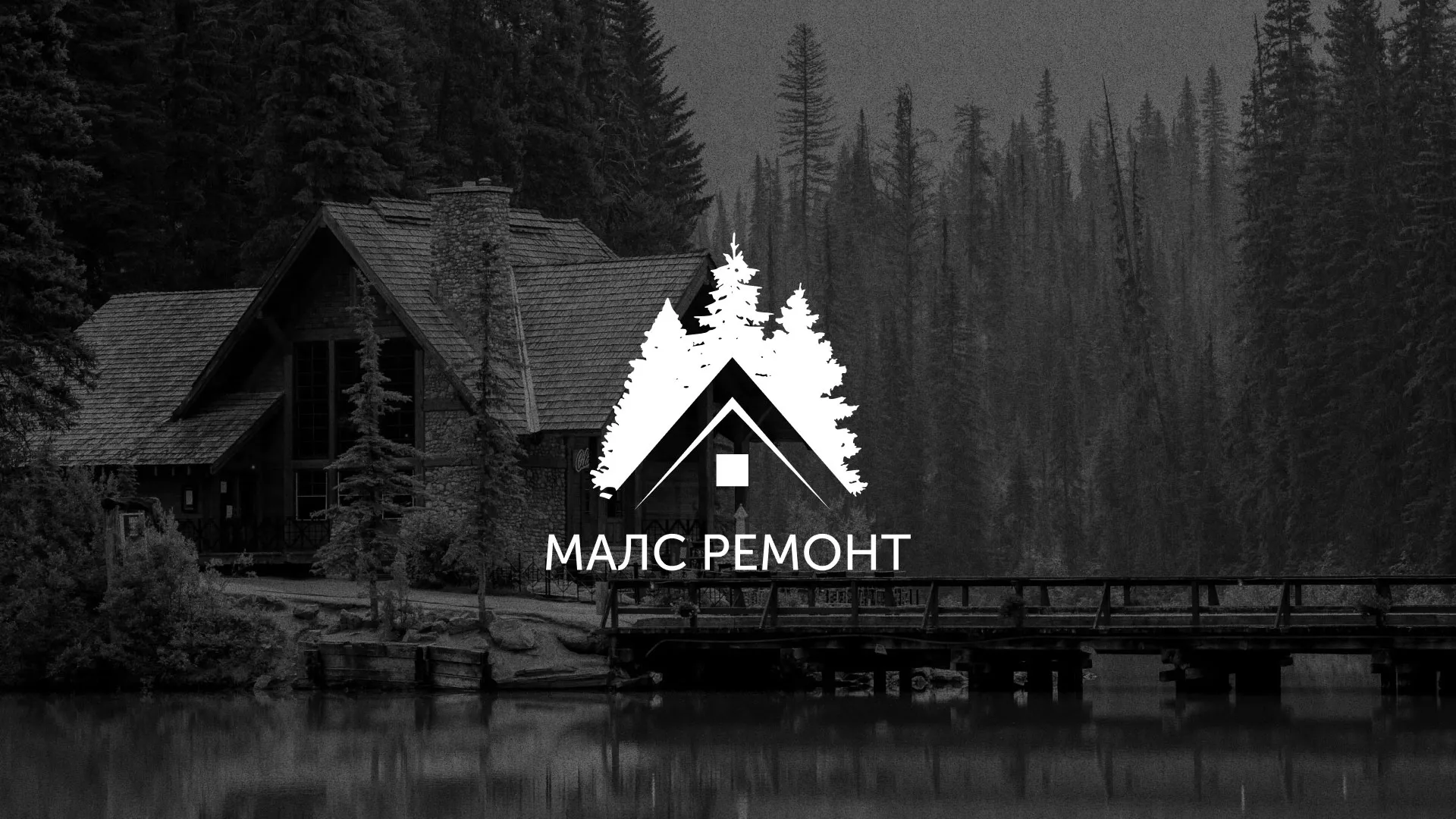 Разработка логотипа для компании «МАЛС РЕМОНТ» в Белозерске